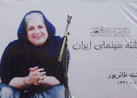 فرشته طائرپور در خانه ابدی آرام گرفت/ وداع با «مادر جسور سینمای ایران»