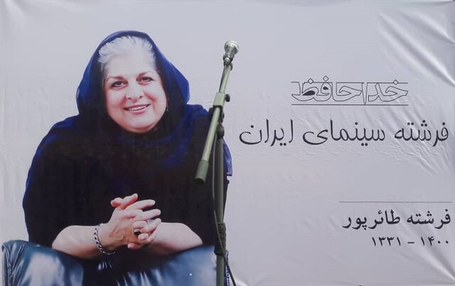 فرشته طائرپور در خانه ابدی آرام گرفت/ وداع با «مادر جسور سینمای ایران»