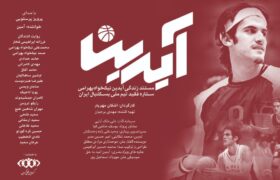 تیزر مستند «آیدین» منتشر شد