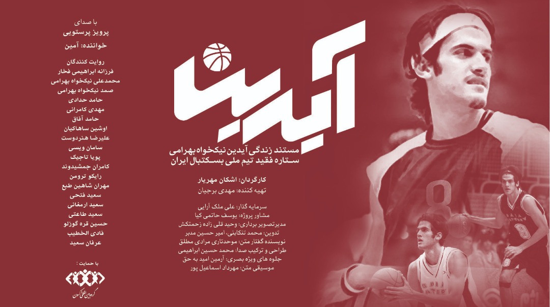 تیزر مستند «آیدین» منتشر شد