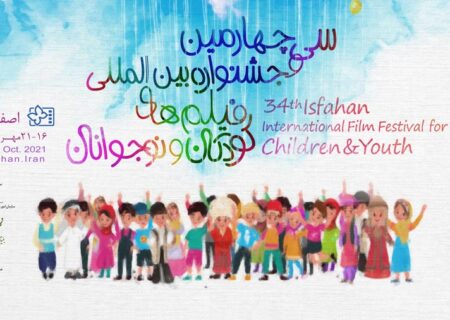 اسامی ۱۸ فیلم‌ کوتاه جشنواره کودک ۳۴ اعلام شد