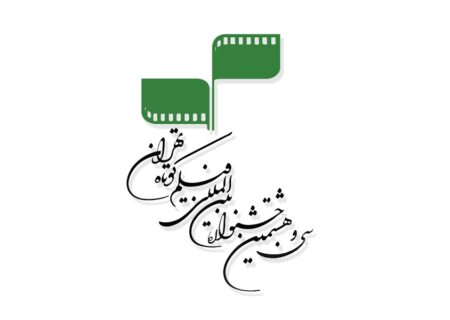 اعلام اسامی ۲۳ فیلم انیمیشن بخش مسابقه ملی سی‌وهشتمین جشنواره بین‌المللی فیلم کوتاه تهران