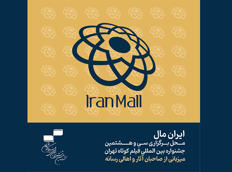 «ایران‌مال» محل برگزاری سی‌و‌هشتمین جشنواره بین‌المللی فیلم کوتاه تهران شد