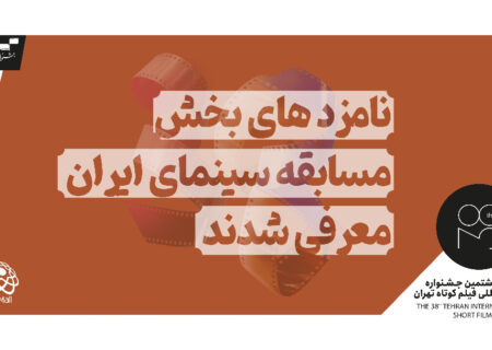 اعلام نامزدهای بخش سینمای ملی جشنواره فیلم کوتاه تهران