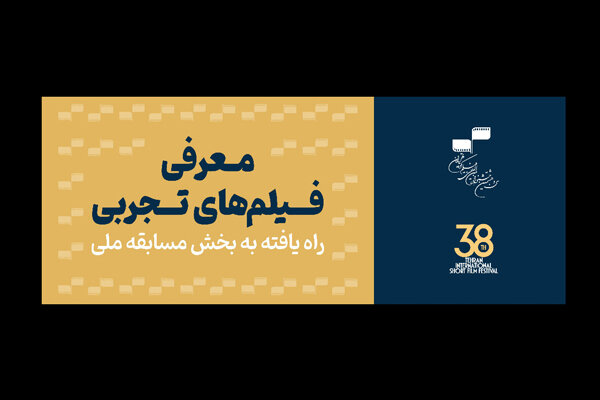 اعلام اسامی فیلم‌های تجربی بخش مسابقه ملی جشنواره فیلم کوتاه تهران