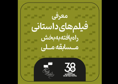 اعلام اسامی فیلم‌های کوتاه داستانی سی و هشتمین جشنواره فیلم کوتاه تهران
