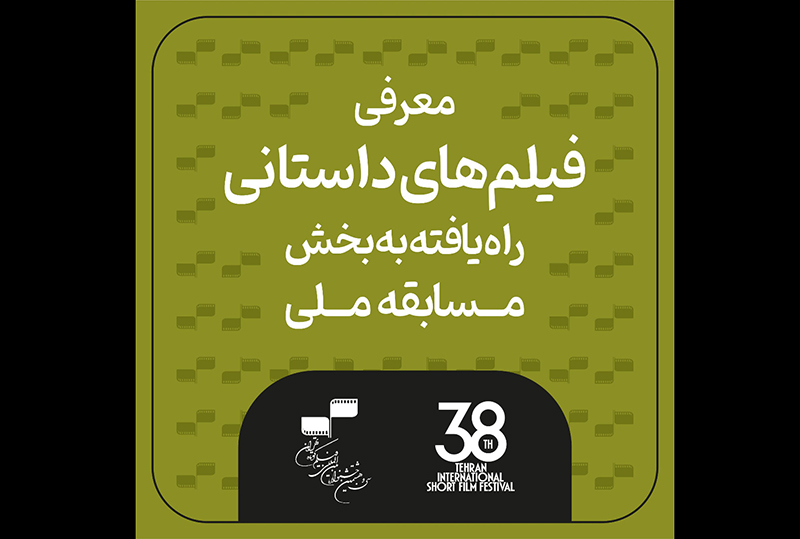 اعلام اسامی فیلم‌های کوتاه داستانی سی و هشتمین جشنواره فیلم کوتاه تهران