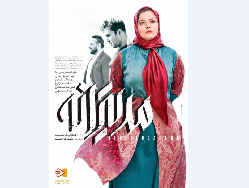آغاز اکران آنلاین فیلم سینمایی «مدیترانه»/ رونمایی از پوستر جدید