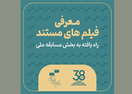 اسامی فیلم‌های مستند راه‌یافته به بخش مسابقه ملی جشنواره بین‌المللی فیلم کوتاه تهران