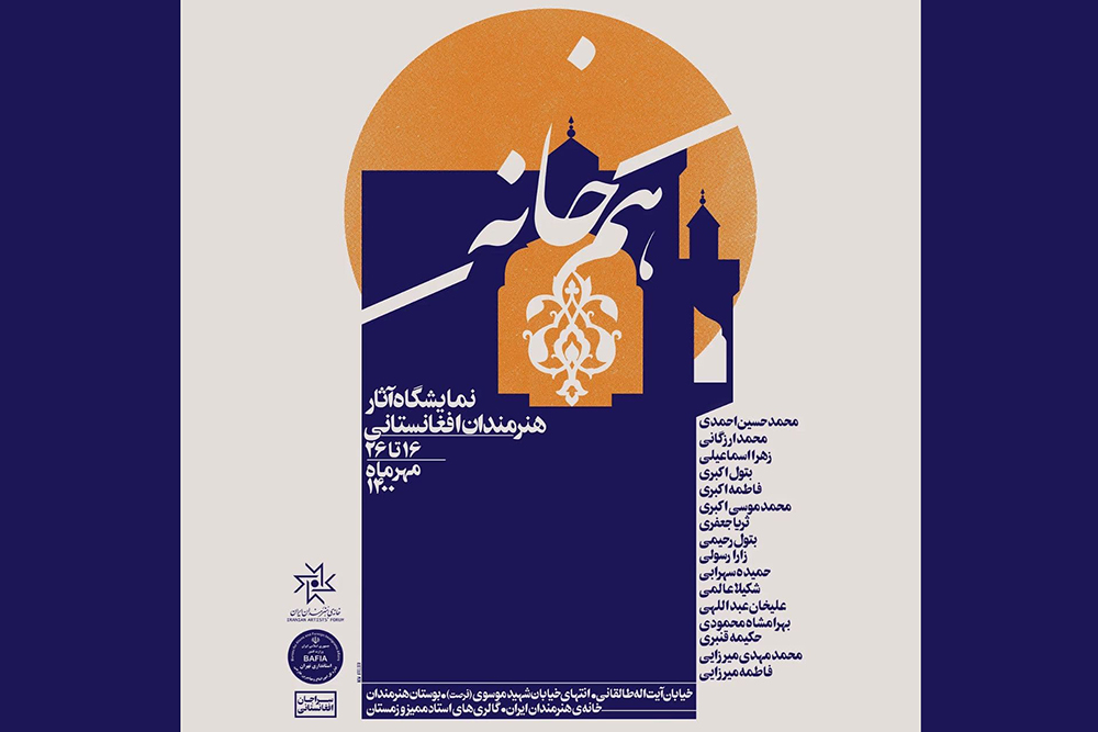 خانه هنرمندان ایران میزبان آثار «هنرمندان افغانستانی» می‌شود