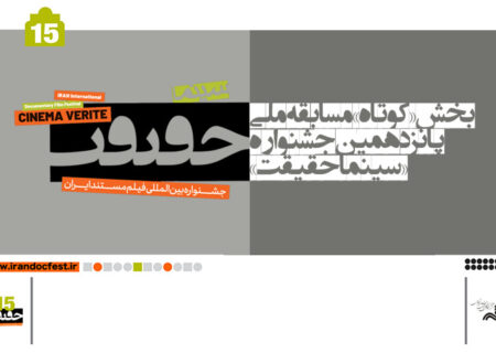 اعلام اسامی مستندهای کوتاه بخش مسابقه ملی «سینماحقیقت»