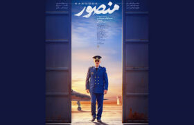 تیزر فیلم سینمایی «منصور» رونمایی شد