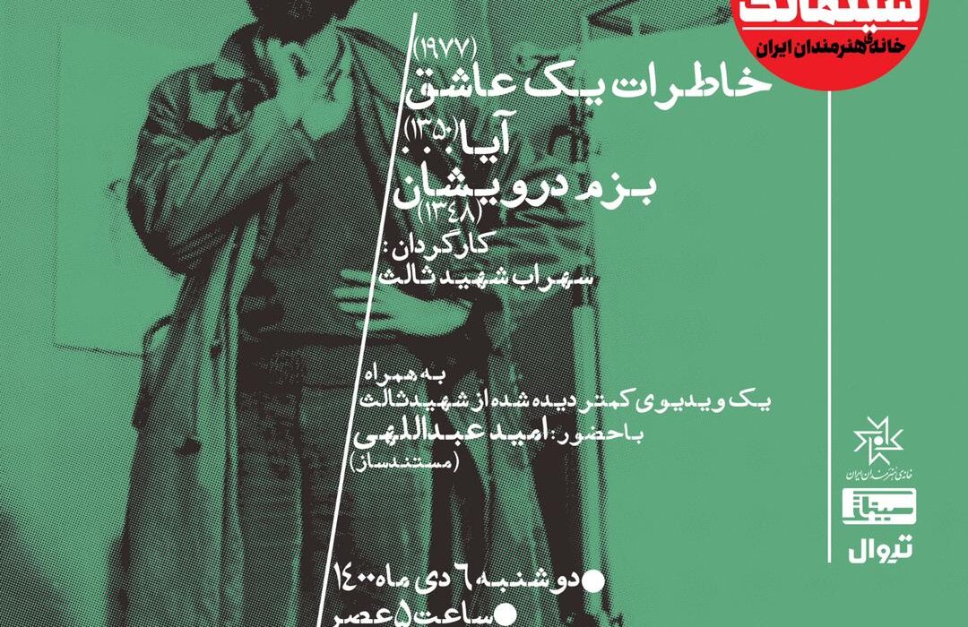 نمایش آثار سهراب شهیدثالث در سینماتک خانه هنرمندان ایران