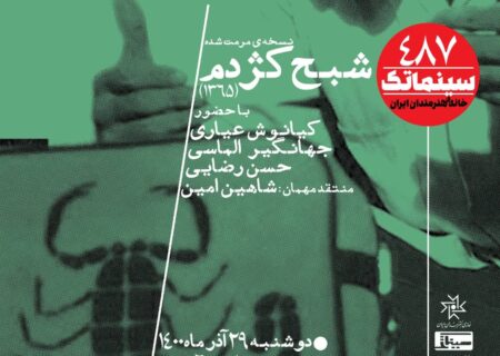 «شبح کژدم» در سینماتک خانه هنرمندان ایران