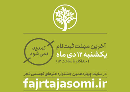 اعلام آخرین مهلت ارسال اثر به جشنواره هنرهای تجسمی فجر