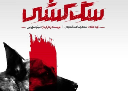 پرونده «سگ کشی» در تلویزیون گشوده شد