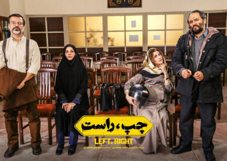 فیلم «چپ، راست» بدون اعمال اصلاحات اجازه اکران ندارد