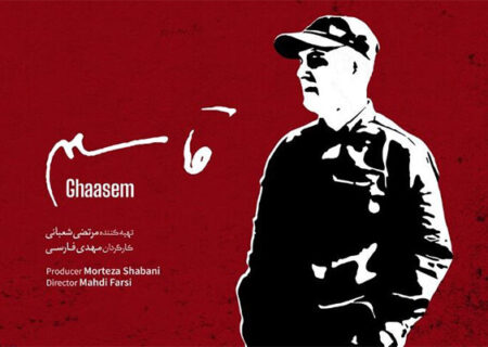 مستند «قاسم» در ۱۱۰ سینمای کشور اکران می‌شود