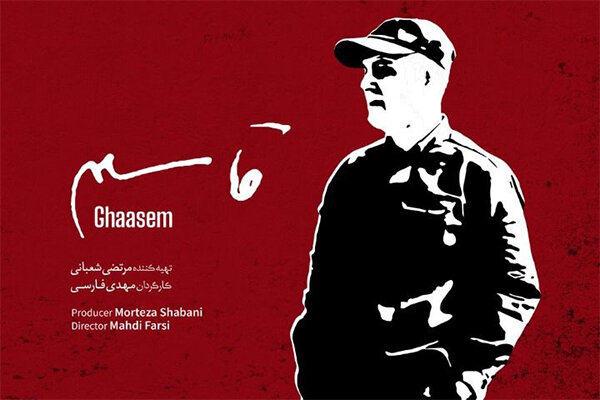 مستند «قاسم» در ۱۱۰ سینمای کشور اکران می‌شود