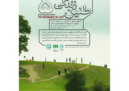 پنجمین دوره نمایشگاه گروهی عکس طنین زندگی در باغ موزه هنر ایرانی