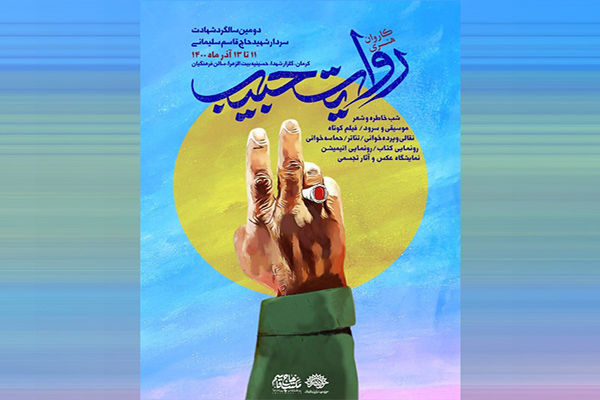 «کاروان هنری روایت حبیب» مهمان ۱۰ استان کشور می‌شود