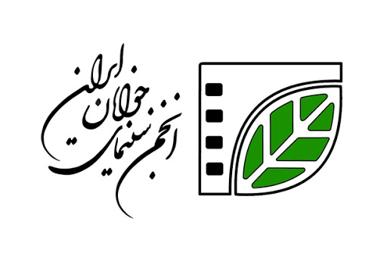 راهبردهای جدید انجمن سینمای جوانان ایران اعلام شد
