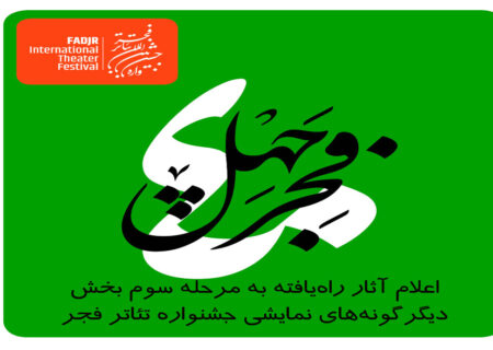 اعلام نتیجه ارزیابی مرحله دوم «آثار تازه» دیگرگونه‌های اجرایی جشنواره تئاتر فجر