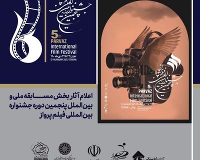 اعلام آثار بخش مسابقه ملی و بین‌الملل پنجمین جشنواره فیلم پرواز