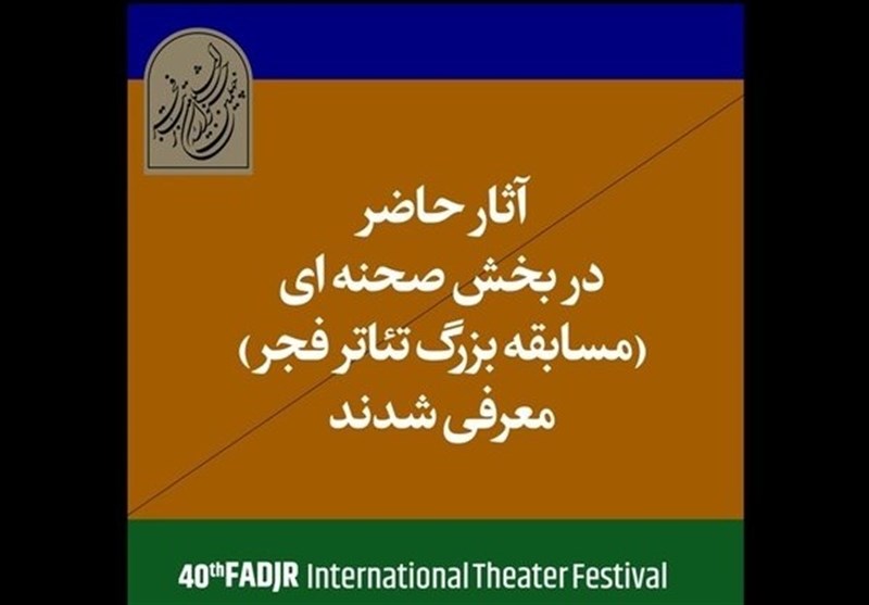 اعلام آثار پذیرفته‌شده بخش صحنه‌ای جشنواره تئاتر فجر