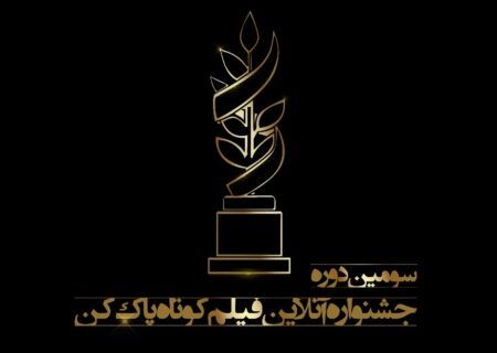 اعلام اسامی نامزدهای سومین جشنواره فیلم پاک‌کن