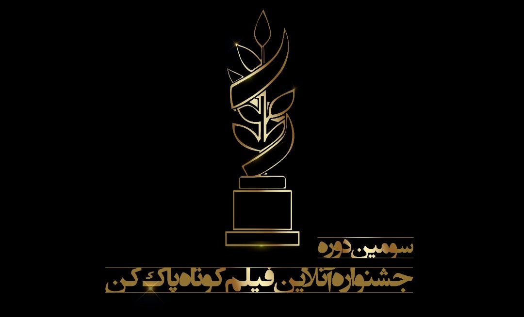 اعلام اسامی نامزدهای سومین جشنواره فیلم پاک‌کن