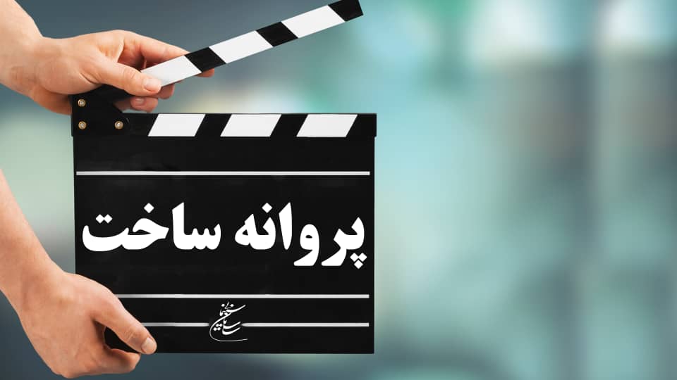 موافقت شورای پروانه ساخت با چهار فیلم‌نامه سینمایی و غیرسینمایی