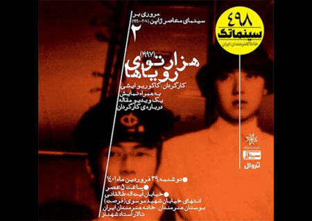 نمایش «هزارتوی رویاها» در سینماتک خانه هنرمندان ایران