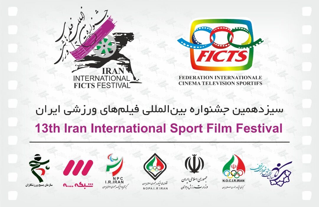 مدیران اجرایی سیزدهمین جشنواره بین المللی فیلم ورزشی منصوب شدند