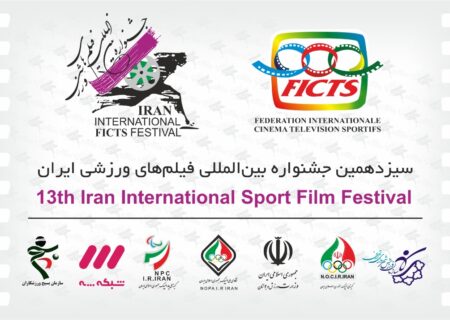 مدیران اجرایی سیزدهمین جشنواره بین المللی فیلم ورزشی منصوب شدند