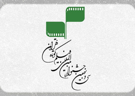 فراخوان سی و نهمین جشنواره بین‌المللی فیلم کوتاه تهران منتشر شد