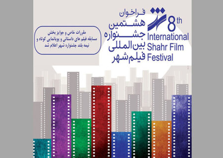  معرفی بخش‌های مختلف جشنواره بین‌المللی فیلم شهر