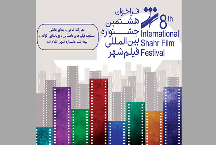  معرفی بخش‌های مختلف جشنواره بین‌المللی فیلم شهر