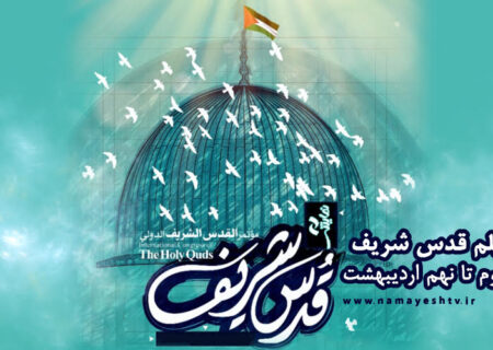 هفته فیلم های «قدس شریف» در شبکه نمایش