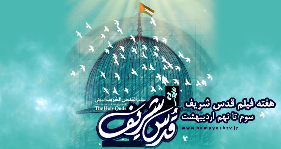 هفته فیلم های «قدس شریف» در شبکه نمایش