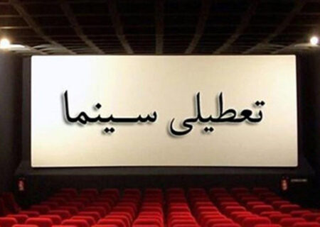 سینماها با تصمیم انجمن سینماداران فردا پنجشنبه تعطیل‌اند