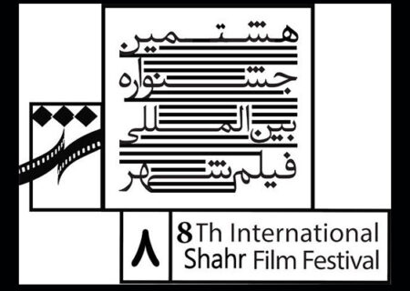 اعلام اسامی فیلم های سینمایی حاضر در هشتمین جشنواره فیلم شهر