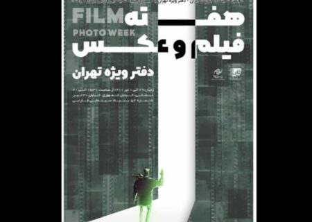 برگزاری چهارمین هفته فیلم و عکس انجمن سینمای جوان دفتر تهران