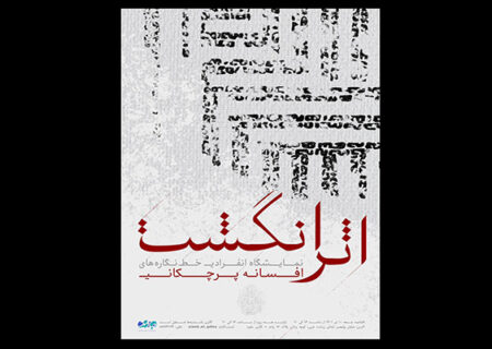 «اثر انگشت» به جاوید رسید