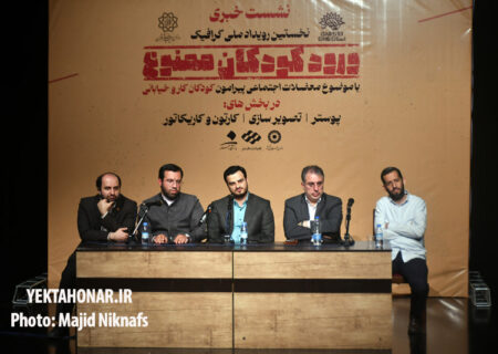 گزارش تصویری نشست خبری اولین رویداد ملی گرافیکی «ورود کودکان ممنوع»