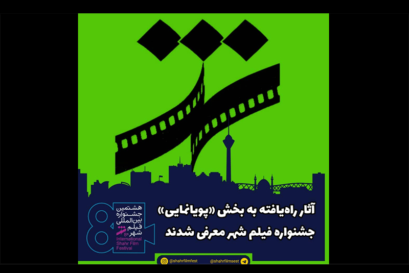 معرفی آثار راه‌یافته به بخش پویانمایی جشنواره فیلم شهر