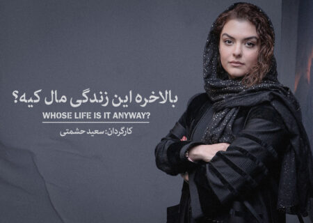 دنیا مدنی به «بالاخره این زندگی مال کیه» رسید