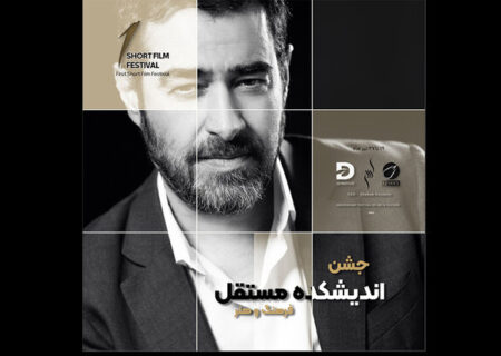 اسامی فیلم های حاضر در اولین جشن اندیشکده مستقل شهاب حسینی