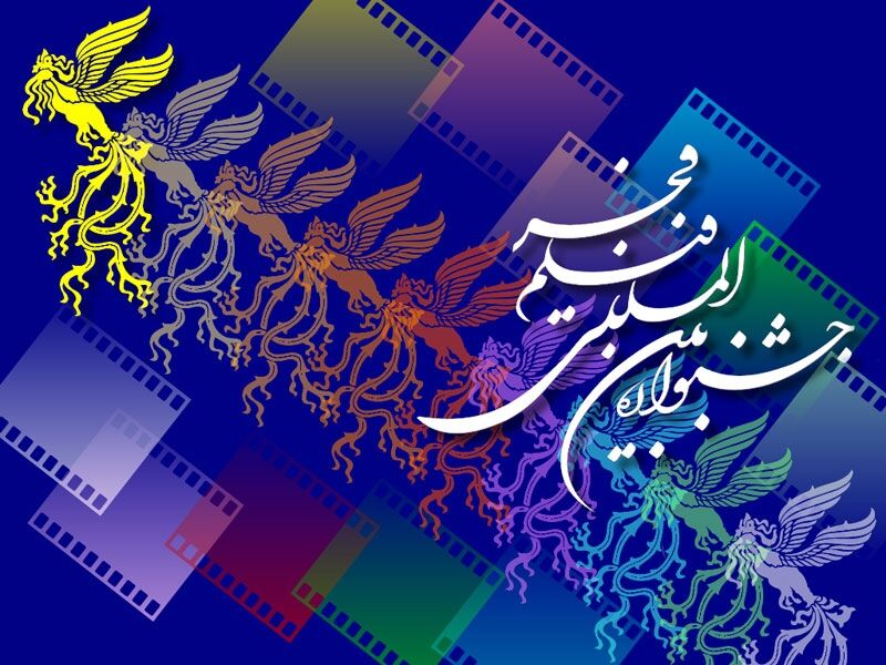 فراخوان چهل و یکمین جشنواره فیلم فجر منتشر شد
