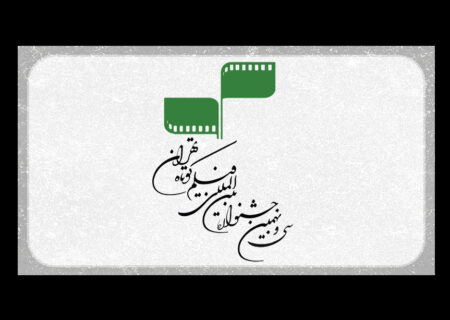 برگزاری شورای پیچینگ فیلم‌اولی‌ها در جشنواره فیلم کوتاه تهران